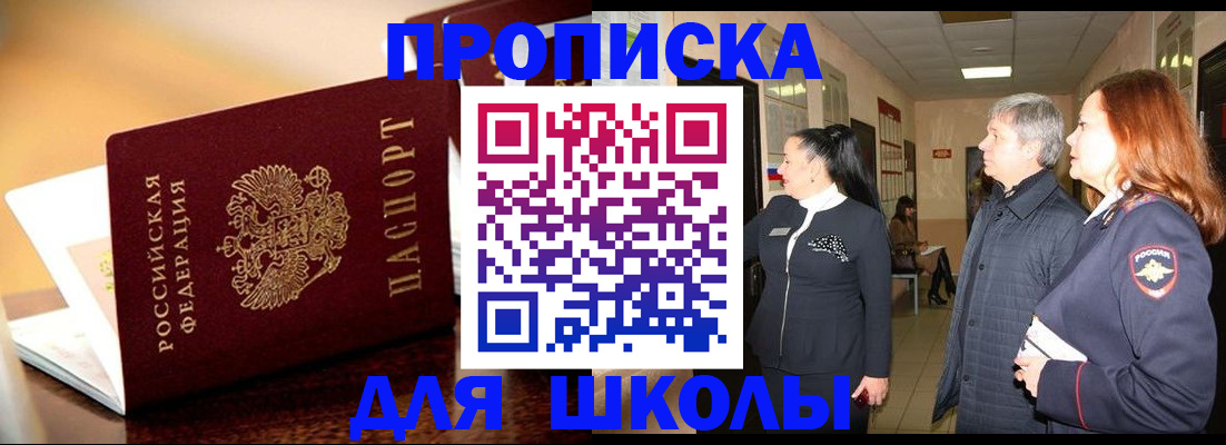 прописка для школы в Глазове